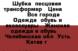 Шубка  песцовая- трансформер › Цена ­ 16 900 - Все города Одежда, обувь и аксессуары » Женская одежда и обувь   . Челябинская обл.,Усть-Катав г.